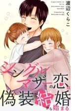 シングルマザーの恋は偽装結婚から始まる 39 漫画 の電子書籍 無料 試し読みも Honto電子書籍ストア