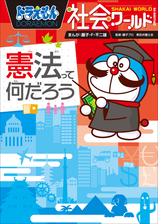 ドラえもん社会ワールド 地図のひみつ 漫画 の電子書籍 新刊 無料 試し読みも Honto電子書籍ストア