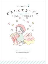 いつでもカービィ だきしめてカービィの電子書籍 Honto電子書籍ストア