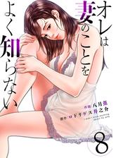 期間限定価格 オレは妻のことをよく知らない 8 漫画 の電子書籍 無料 試し読みも Honto電子書籍ストア