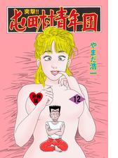 突撃 屯田村青年団 分冊版 8 漫画 の電子書籍 無料 試し読みも Honto電子書籍ストア