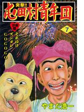 突撃 屯田村青年団 分冊版 7 漫画 の電子書籍 無料 試し読みも Honto電子書籍ストア