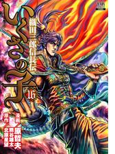 いくさの子 織田三郎信長伝 16巻 漫画 の電子書籍 無料 試し読みも Honto電子書籍ストア