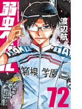 弱虫ペダル 46 漫画 の電子書籍 無料 試し読みも Honto電子書籍ストア