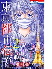 東京都市伝説 ２ おまけ描き下ろし付き 漫画 の電子書籍 無料 試し読みも Honto電子書籍ストア