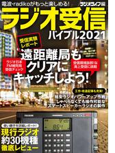 ラジオ受信バイブル21 Honto電子書籍ストア
