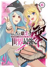 ありふれた職業で世界最強 零 3 漫画 の電子書籍 無料 試し読みも Honto電子書籍ストア