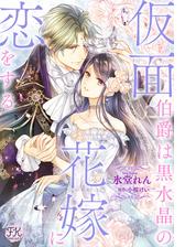 仮面伯爵は黒水晶の花嫁に恋をする ３ 漫画 の電子書籍 無料 試し読みも Honto電子書籍ストア