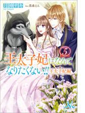 王太子妃になんてなりたくない 王太子妃編 5の電子書籍 Honto電子書籍ストア