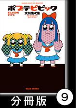 ポプテピピック Season Five 分冊版 11 漫画 の電子書籍 無料 試し読みも Honto電子書籍ストア