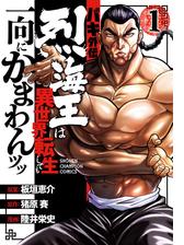 バキ外伝 烈海王は異世界転生しても一向にかまわんッッ 漫画 無料 試し読みも Honto電子書籍ストア