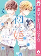 初 婚 6 漫画 の電子書籍 無料 試し読みも Honto電子書籍ストア