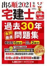 21年版 出る順宅建士 ウォーク問過去問題集 1 権利関係の電子書籍 Honto電子書籍ストア