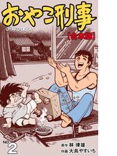 おやこ刑事 合本版 2 漫画 の電子書籍 無料 試し読みも Honto電子書籍ストア