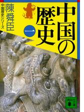 中国の歴史 五 の電子書籍 Honto電子書籍ストア