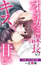 オオカミ課長のキスは甘い 冷徹上司の裏の顔 14 漫画 の電子書籍 無料 試し読みも Honto電子書籍ストア
