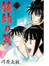 龍帥の翼 史記 留侯世家異伝 19 漫画 の電子書籍 無料 試し読みも Honto電子書籍ストア