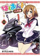 ばくおん 台湾編 話売り 3 漫画 の電子書籍 無料 試し読みも Honto電子書籍ストア