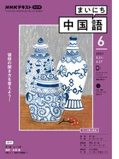 ｎｈｋラジオ まいにち中国語 2021年10月号の電子書籍 Honto電子書籍ストア