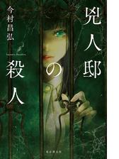 屍人荘の殺人 エピソード０ 明智恭介 最初でも最後でもない事件の電子書籍 Honto電子書籍ストア