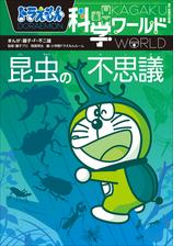 ドラえもん科学ワールド 昆虫の不思議の電子書籍 Honto電子書籍ストア