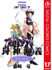 封神演義 カラー版 16 漫画 の電子書籍 無料 試し読みも Honto電子書籍ストア