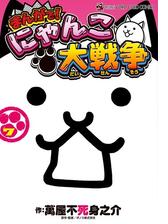 まんがで にゃんこ大戦争 7 漫画 の電子書籍 無料 試し読みも Honto電子書籍ストア