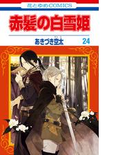 赤髪の白雪姫 17 漫画 の電子書籍 無料 試し読みも Honto電子書籍ストア 赤髪の白雪姫 17 漫画 の電子書籍 無料 試し読みも Honto電子書籍ストア
