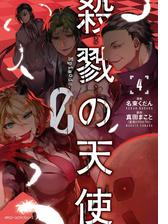 期間限定価格 殺戮の天使 Episode 0 ４ 漫画 の電子書籍 無料 試し読みも Honto電子書籍ストア