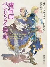 魔術師ペンリックの使命の電子書籍 Honto電子書籍ストア