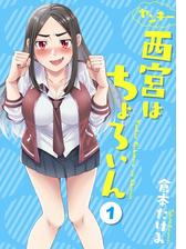 ヤンキー西宮はちょろいん 漫画 無料 試し読みも Honto電子書籍ストア