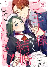 ご主人様 早く結婚してください 漫画 無料 試し読みも Honto電子書籍ストア