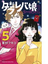 東京タラレバ娘 シーズン２ ５ 漫画 の電子書籍 無料 試し読みも Honto電子書籍ストア