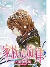 家族の旋律 ３ 漫画 の電子書籍 無料 試し読みも Honto電子書籍ストア