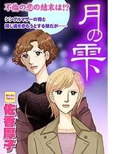 月の雫 ３ 漫画 の電子書籍 無料 試し読みも Honto電子書籍ストア