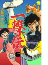 一撃伝 合本版 6 漫画 の電子書籍 無料 試し読みも Honto電子書籍ストア