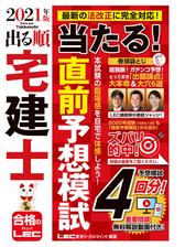 21年版 出る順宅建士 ウォーク問過去問題集 1 権利関係の電子書籍 Honto電子書籍ストア