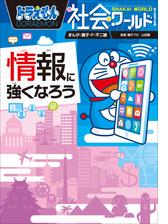 ドラえもん社会ワールド 地図のひみつ 漫画 の電子書籍 新刊 無料 試し読みも Honto電子書籍ストア