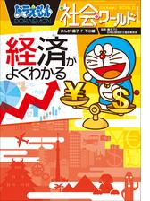 ドラえもん社会ワールド 経済がよくわかる 漫画 の電子書籍 新刊 無料 試し読みも Honto電子書籍ストア
