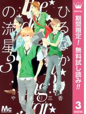 期間限定価格 ひるなかの流星 12 漫画 の電子書籍 無料 試し読みも Honto電子書籍ストア