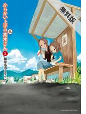 からかい上手の 元 高木さん 2 漫画 の電子書籍 無料 試し読みも Honto電子書籍ストア