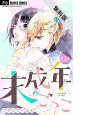 期間限定 無料お試し版 閲覧期限21年7月1日 未成年ごっこ マイクロ 1 漫画 の電子書籍 新刊 無料 試し読みも Honto電子書籍ストア