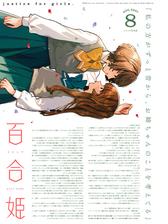 コミック百合姫 21年8月号の電子書籍 Honto電子書籍ストア