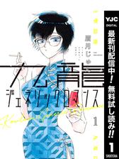 九龍ジェネリックロマンス 3（漫画）の電子書籍 - 無料・試し読みも 