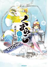 くまみこ 16 漫画 の電子書籍 新刊 無料 試し読みも Honto電子書籍ストア