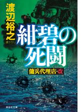 紺碧の死闘 傭兵代理店 改の電子書籍 Honto電子書籍ストア