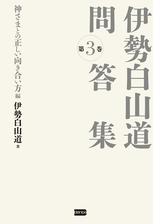 伊勢白山道 問答集 第３巻 神さまとの正しい向き合い方編の電子書籍 Honto電子書籍ストア