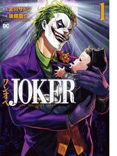 ワンオペｊｏｋｅｒ 漫画 無料 試し読みも Honto電子書籍ストア