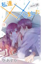 Love Silky 私達 しました Story28 漫画 の電子書籍 新刊 無料 試し読みも Honto電子書籍ストア