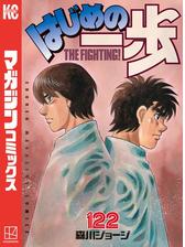 はじめの一歩 100 漫画 の電子書籍 無料 試し読みも Honto電子書籍ストア